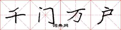 袁强千门万户楷书怎么写