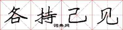 袁强各持己见楷书怎么写