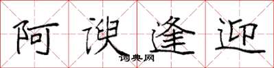 袁强阿谀逢迎楷书怎么写