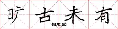 袁强旷古未有楷书怎么写