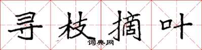 袁强寻枝摘叶楷书怎么写