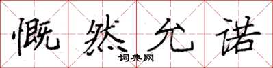 袁强慨然允诺楷书怎么写