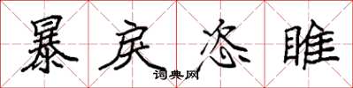 袁强暴戾恣睢楷书怎么写