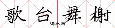 袁强歌台舞榭楷书怎么写