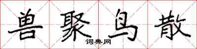 袁强兽聚鸟散楷书怎么写