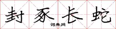 袁强封豕长蛇楷书怎么写