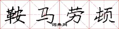 袁强鞍马劳顿楷书怎么写