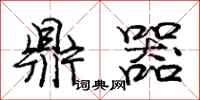 庞中华鼎器行书怎么写