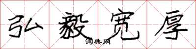 袁强弘毅宽厚楷书怎么写