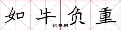 袁强如牛负重楷书怎么写