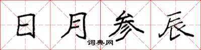 袁强日月参辰楷书怎么写