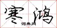 庞中华寒鸿行书怎么写