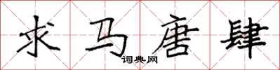 袁强求马唐肆楷书怎么写
