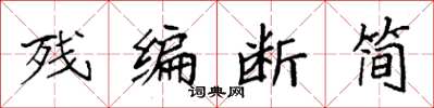 袁强残编断简楷书怎么写