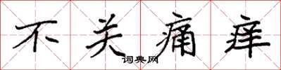 袁强不关痛痒楷书怎么写