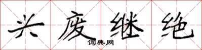 袁强兴废继绝楷书怎么写