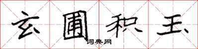袁强玄圃积玉楷书怎么写