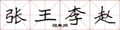 袁强张王李赵楷书怎么写