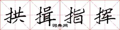 袁强拱揖指挥楷书怎么写