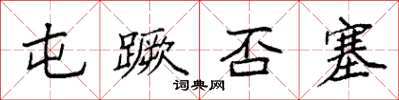 袁强屯蹶否塞楷书怎么写