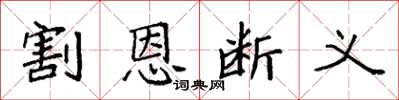袁强割恩断义楷书怎么写