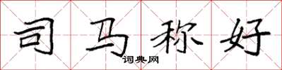 袁强司马称好楷书怎么写