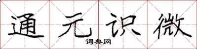 袁强通元识微楷书怎么写