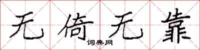 袁强无倚无靠楷书怎么写