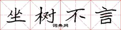 袁强坐树不言楷书怎么写