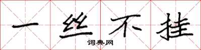 袁强一丝不挂楷书怎么写