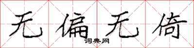 袁强无偏无倚楷书怎么写