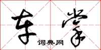 王冬龄车掌草书怎么写