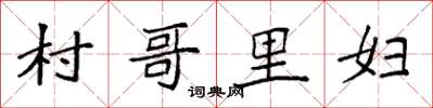 袁强村哥里妇楷书怎么写
