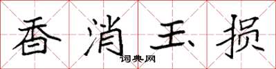 袁强香消玉损楷书怎么写