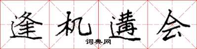 袁强逢机遘会楷书怎么写