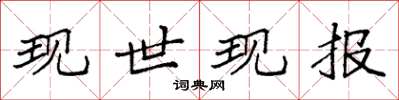 袁强现世现报楷书怎么写