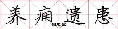 袁强养痈遗患楷书怎么写