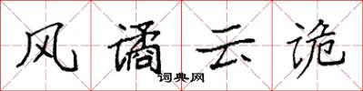 袁强风谲云诡楷书怎么写
