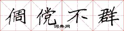 袁强倜傥不群楷书怎么写
