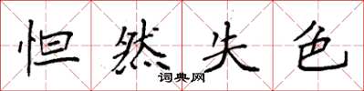袁强怛然失色楷书怎么写