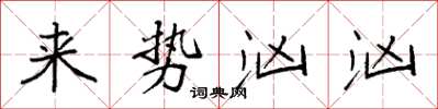 袁强来势汹汹楷书怎么写
