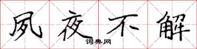 袁强夙夜不解楷书怎么写