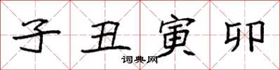 袁强子丑寅卯楷书怎么写