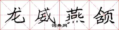 袁强龙威燕颔楷书怎么写