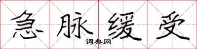 袁强急脉缓受楷书怎么写