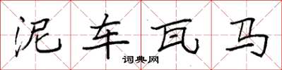 袁强泥车瓦马楷书怎么写