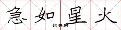 袁强急如星火楷书怎么写