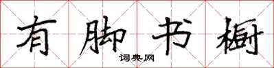 袁强有脚书橱楷书怎么写