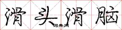 庞中华滑头滑脑行书怎么写