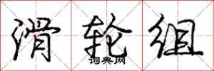 庞中华滑轮组行书怎么写